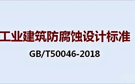 楚雄《工业建筑防腐蚀设计标准》（GB/T50046-2018）