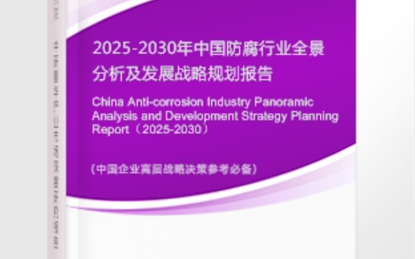 楚雄安特佳防腐为您解读2025防腐行业市场规模及未来趋势分析