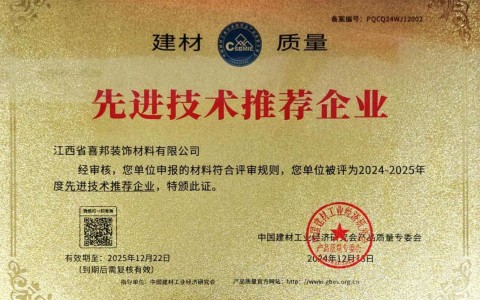 楚雄喜邦地坪公司荣获《建材质量-先进技术推荐企业》称号