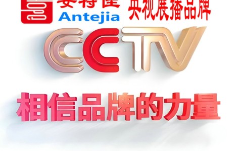 楚雄喜邦地坪-安特佳防腐涂料荣登CCTV央视展播