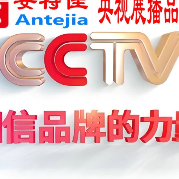 楚雄喜邦地坪-安特佳防腐涂料荣登CCTV央视展播